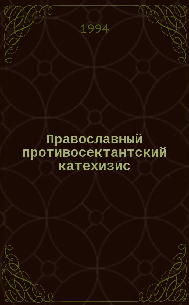 Православный противосектантский катехизис : В вопр. и ответах