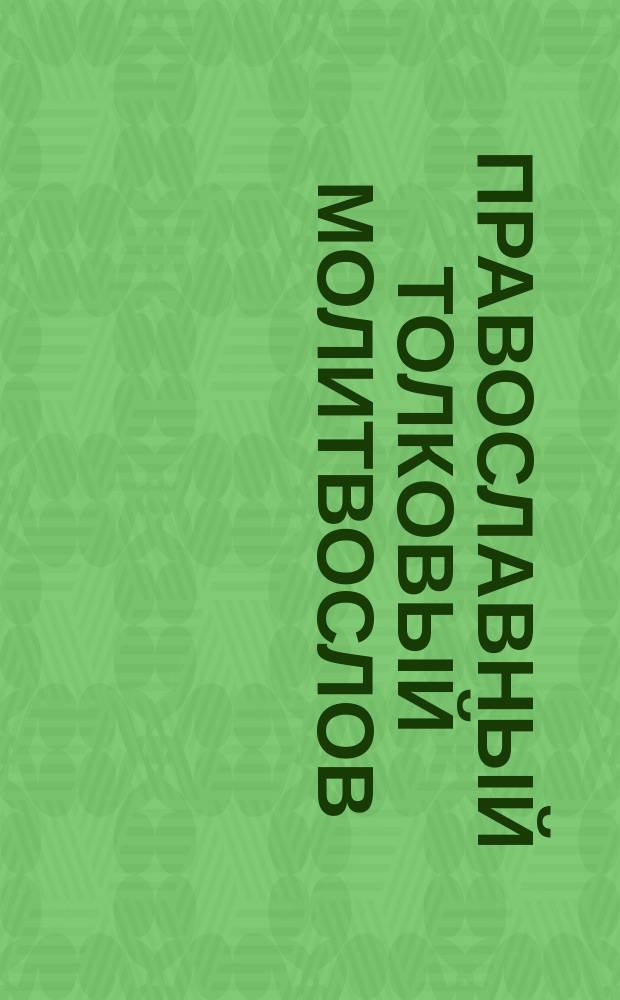 Православный толковый молитвослов : С крат. катехизич. сведениями