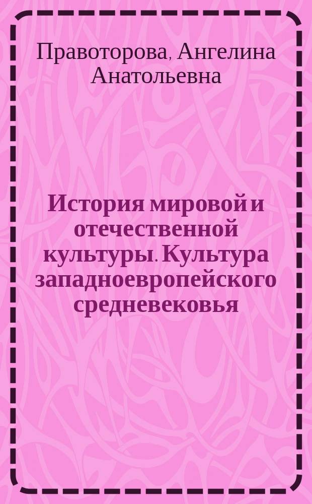 История мировой и отечественной культуры. Культура западноевропейского средневековья : Учеб. пособие