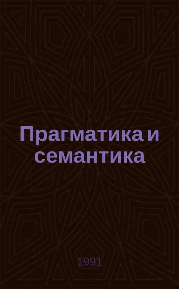 Прагматика и семантика : Сб. науч.-аналит. обзоров