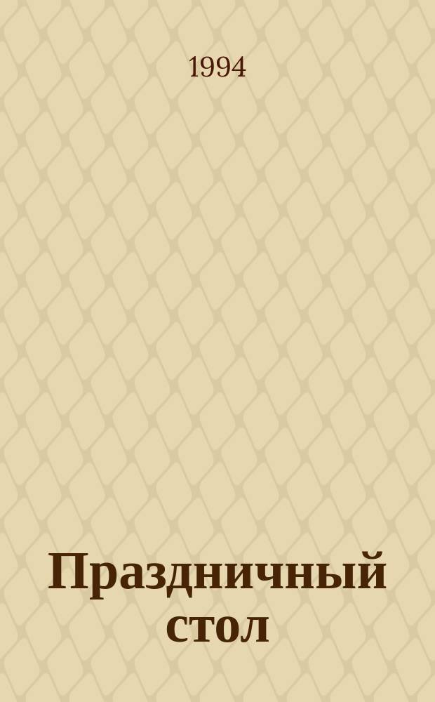 Праздничный стол