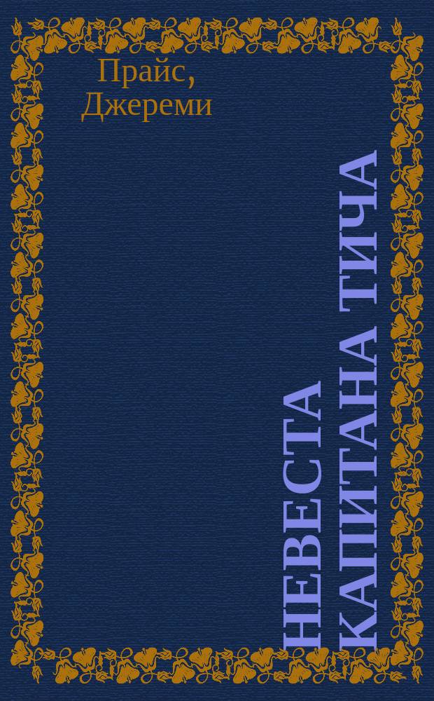 Невеста капитана Тича : Роман