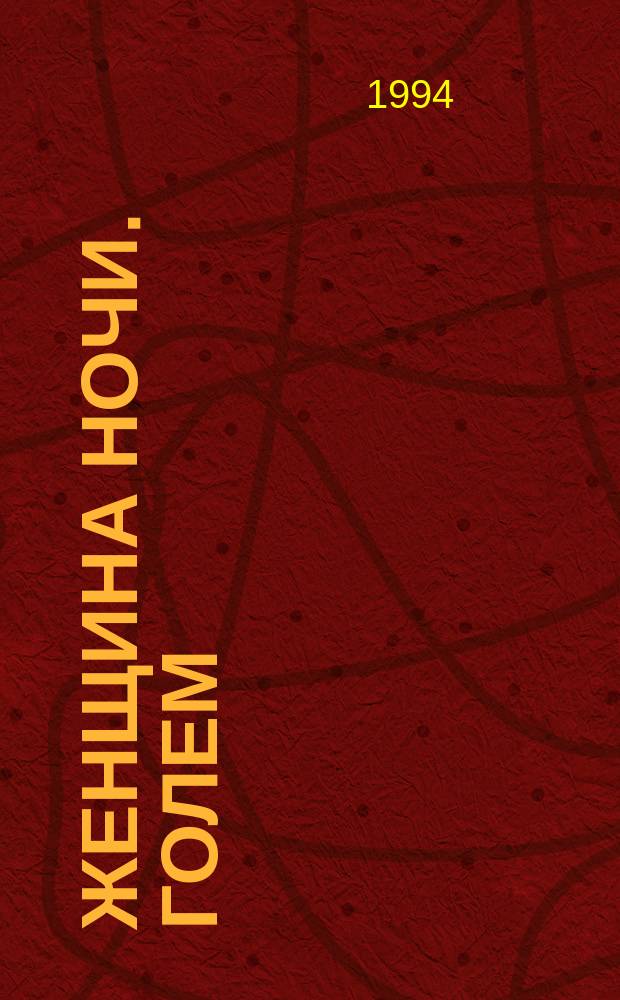 Женщина ночи. Голем : [Романы Перевод]