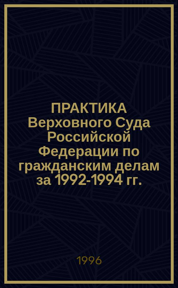 ПРАКТИКА Верховного Суда Российской Федерации по гражданским делам за 1992-1994 гг.