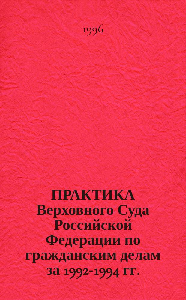 ПРАКТИКА Верховного Суда Российской Федерации по гражданским делам за 1992-1994 гг.