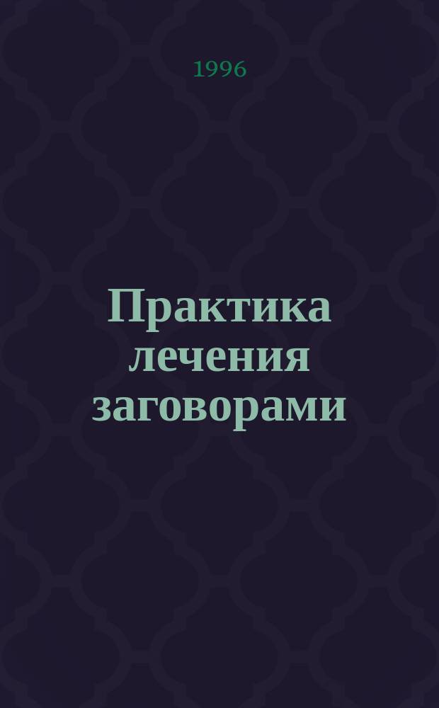 Практика лечения заговорами