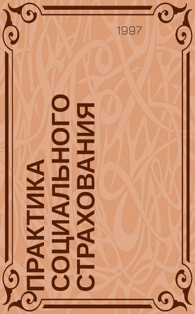 Практика социального страхования : (Выплаты, пособия, компенсации)