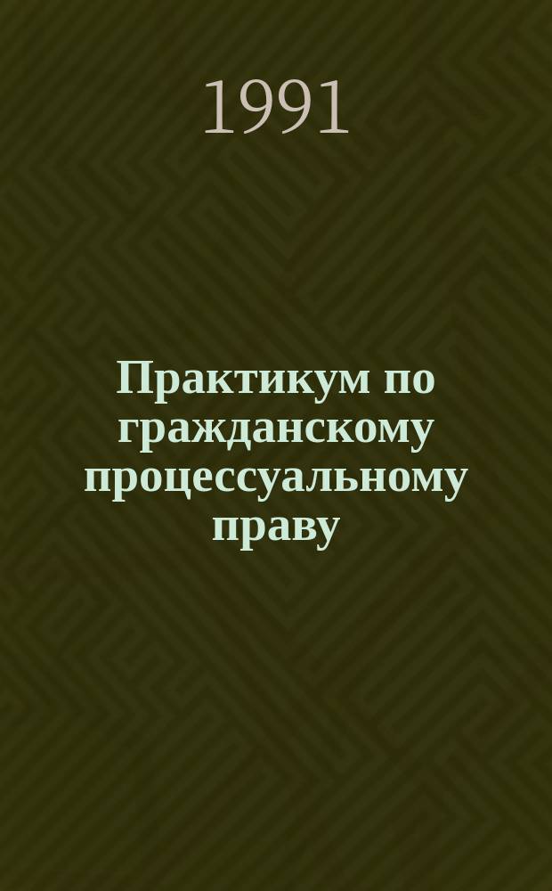 Практикум по гражданскому процессуальному праву : Учеб. пособие для вузов по спец. "Правоведение"