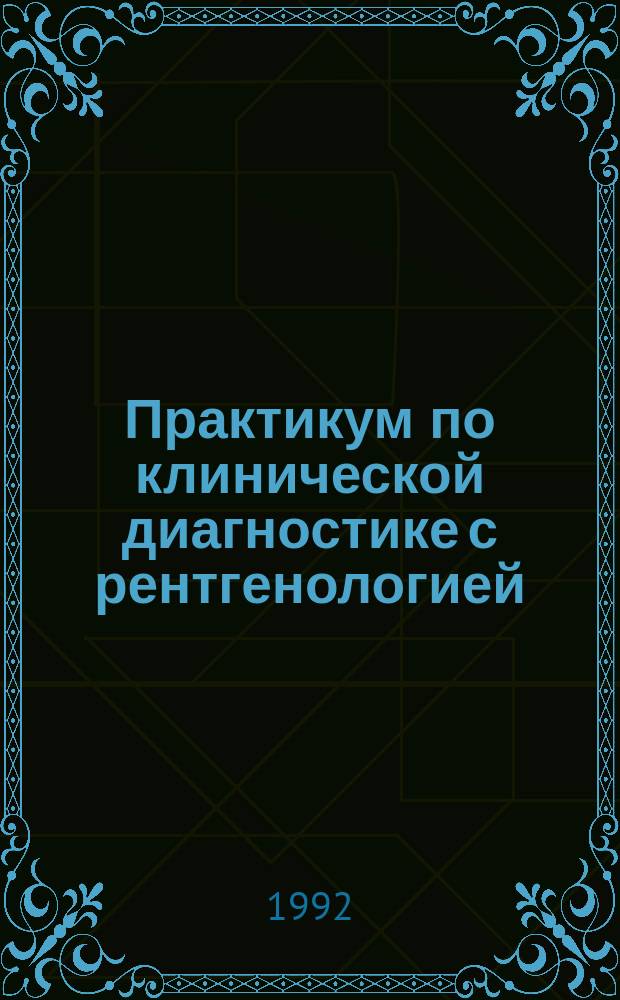 Практикум по клинической диагностике с рентгенологией : Учеб. пособие по спец. "Ветеринария"