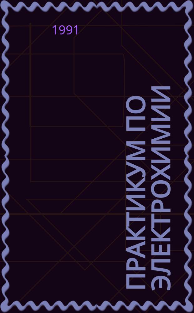 Практикум по электрохимии : Учеб. пособие для хим. спец. вузов