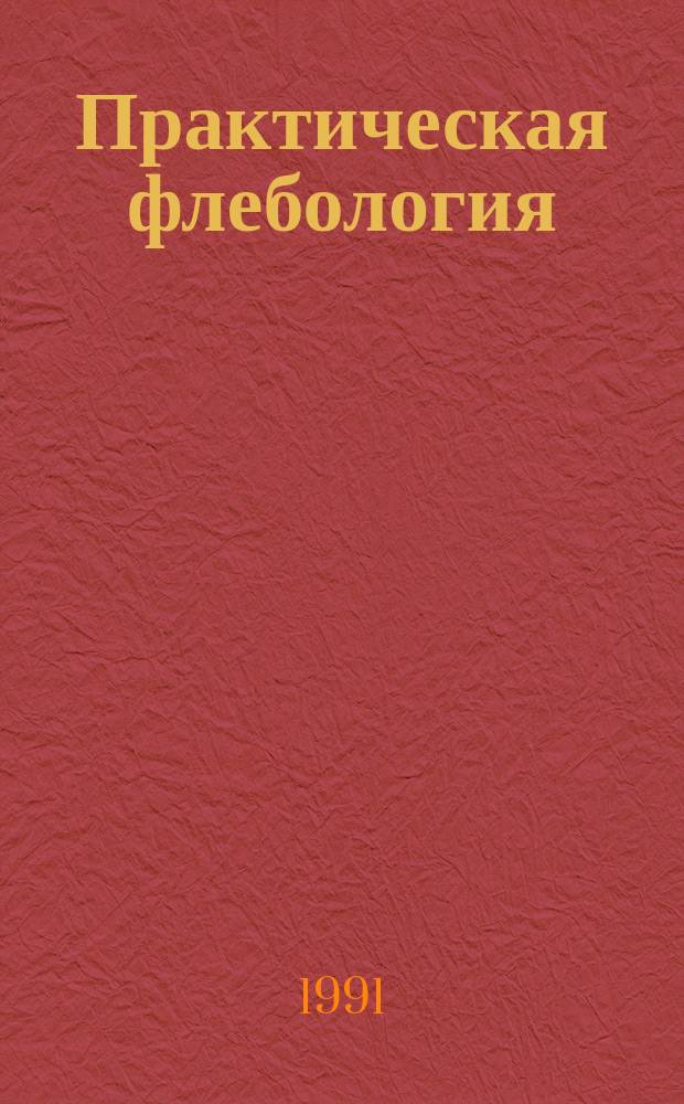 Практическая флебология : Сб. науч. работ