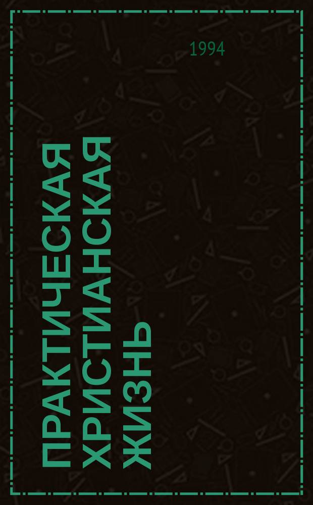 Практическая христианская жизнь : Учеб. занятия христиан. центра "Новая жизнь"