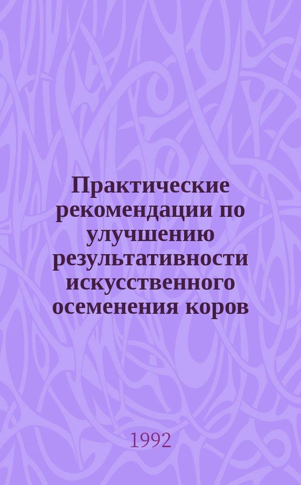 Практические рекомендации по улучшению результативности искусственного осеменения коров