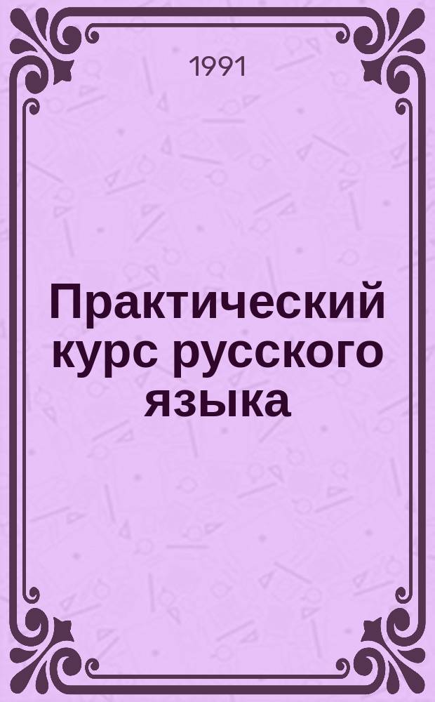 Практический курс русского языка : Для студентов нац. групп. экон. спец. вузов : Учеб. пособие