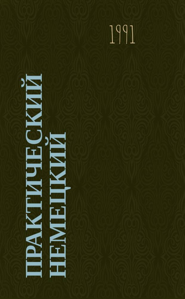 Практический немецкий = Das parktische Deutsch : (Рус.-нем. разговорник)