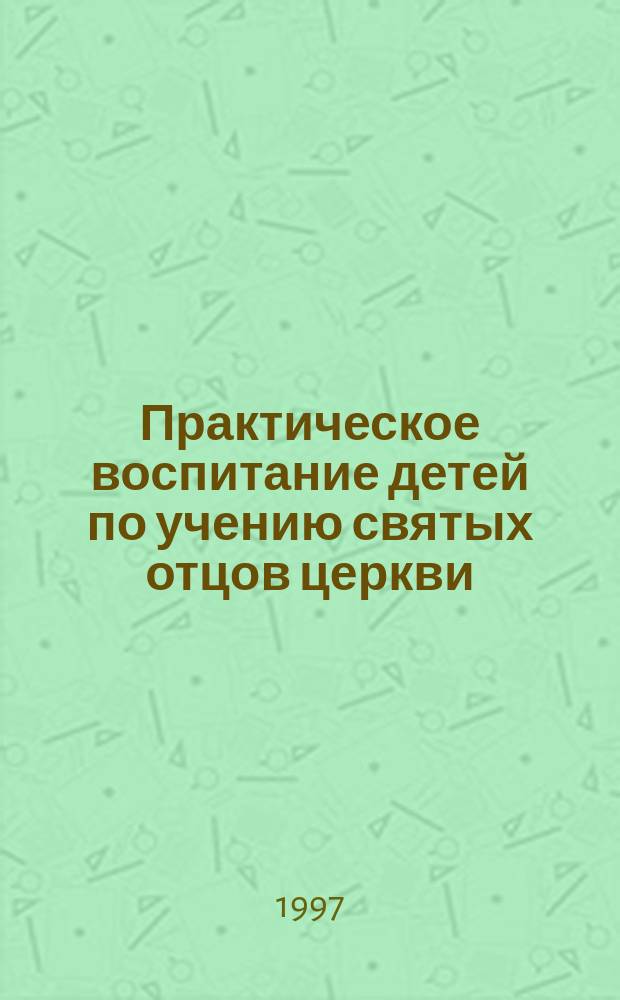 Практическое воспитание детей по учению святых отцов церкви