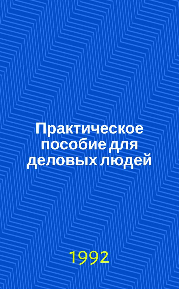 Практическое пособие для деловых людей : Сборник