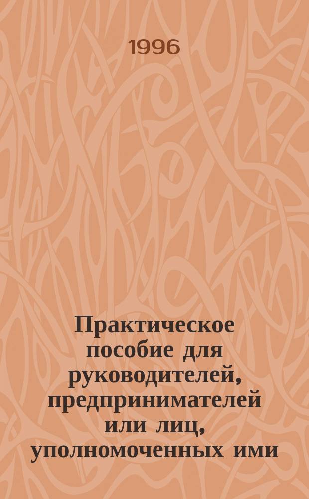 Практическое пособие для руководителей, предпринимателей или лиц, уполномоченных ими, для руководства лицензируемой деятельностью на автомобильном транспорте : Сборник