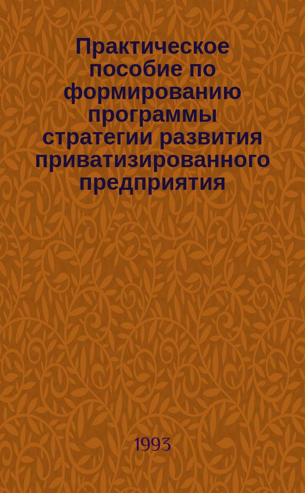 Практическое пособие по формированию программы стратегии развития приватизированного предприятия