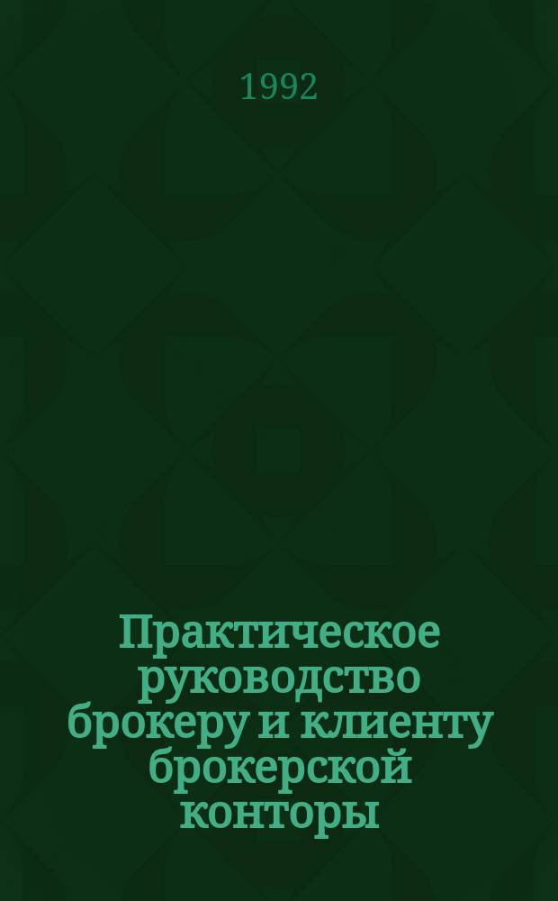 Практическое руководство брокеру и клиенту брокерской конторы