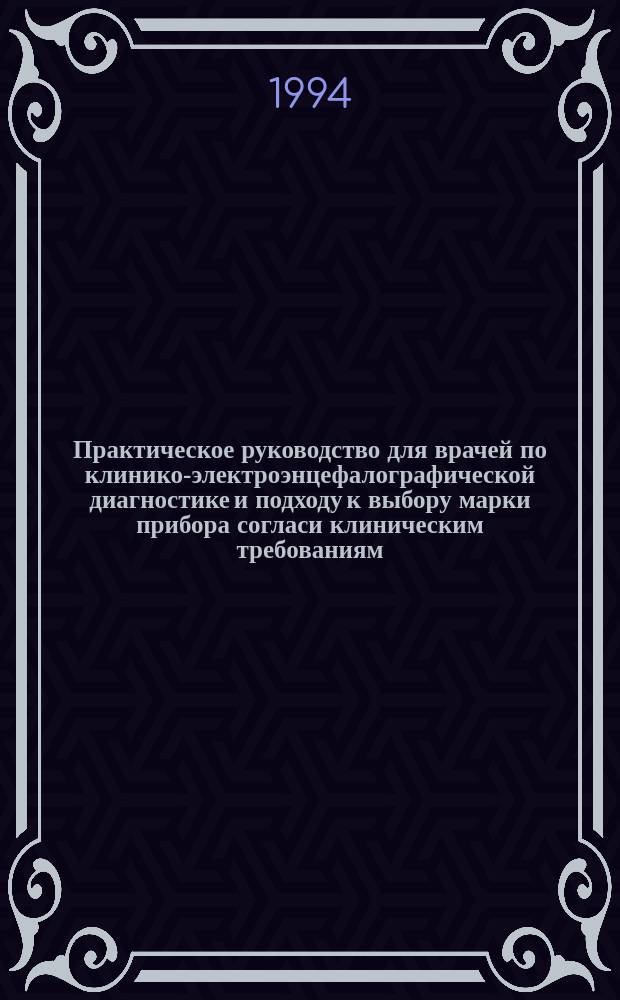 Практическое руководство для врачей по клинико-электроэнцефалографической диагностике и подходу к выбору марки прибора согласи клиническим требованиям : Метод. рекомендации