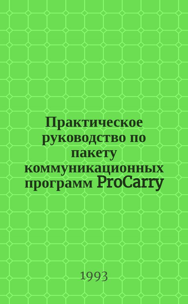 Практическое руководство по пакету коммуникационных программ ProCarry : Перевод