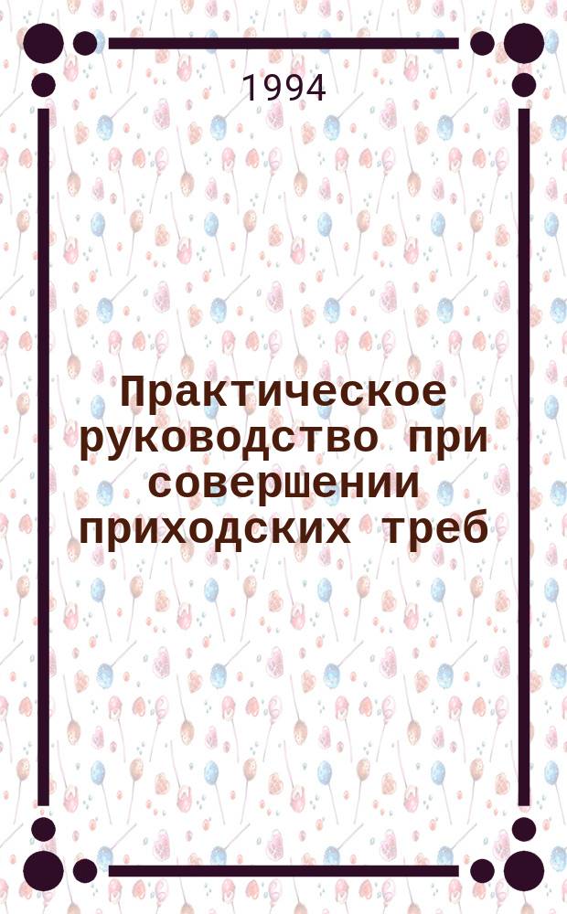 Практическое руководство при совершении приходских треб