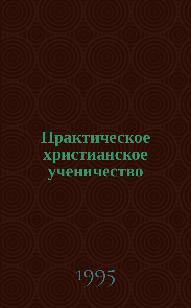 Практическое христианское ученичество : Уроки 13-20 : Пособие для преподавателя : Пер. с англ.