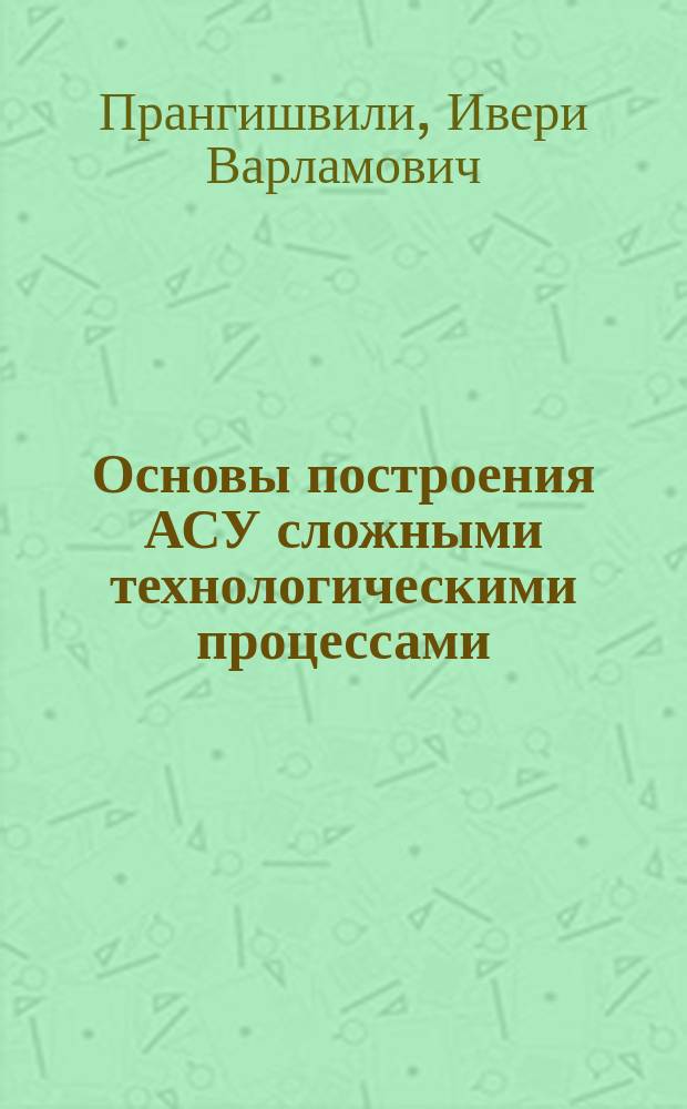 Основы построения АСУ сложными технологическими процессами