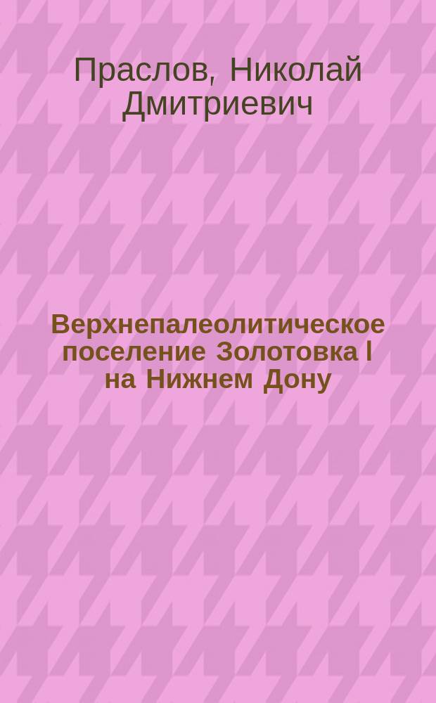 Верхнепалеолитическое поселение Золотовка I на Нижнем Дону