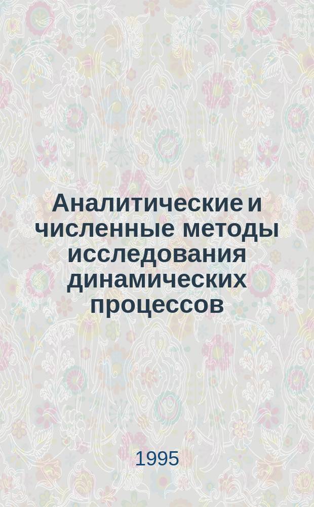 Аналитические и численные методы исследования динамических процессов