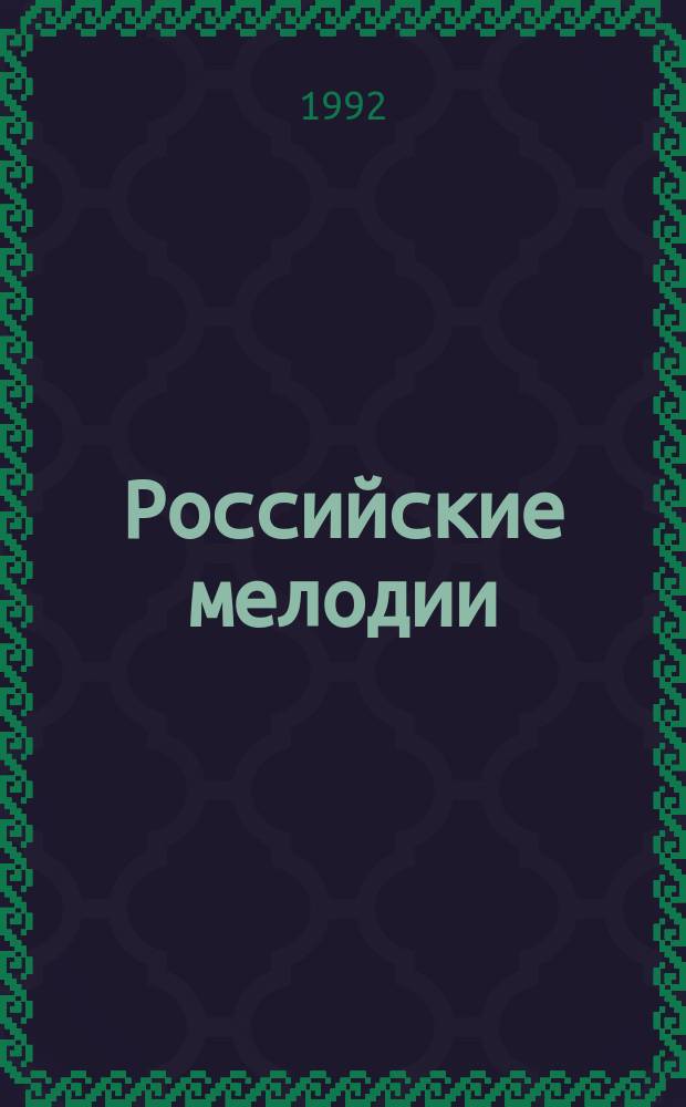 Российские мелодии : Стихи, напевы, юмористика, поэма