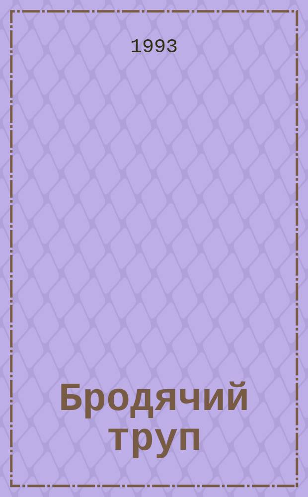 Бродячий труп : Роман