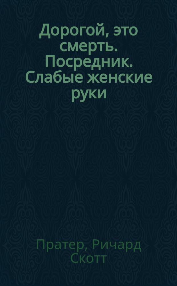 Дорогой, это смерть. Посредник. Слабые женские руки : [Роман Перевод]