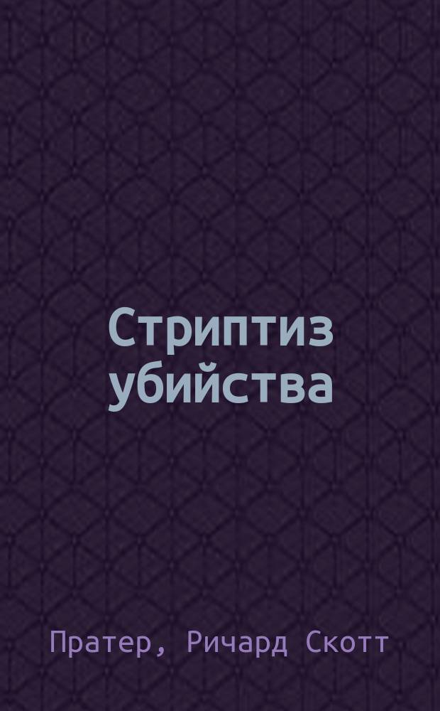Стриптиз убийства : Сборник : Пер. с англ.