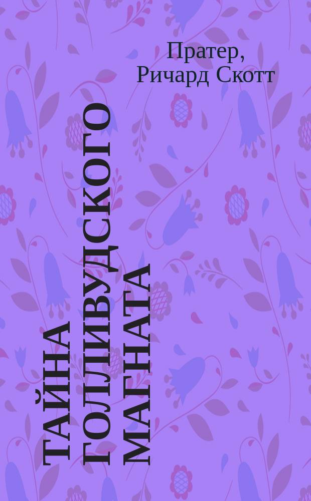 Тайна голливудского магната; Дело да Винчи; Кругом одно жулье; На ранчо снимается кино: Романы: Пер. с англ. / Ричард Скотт Пратер