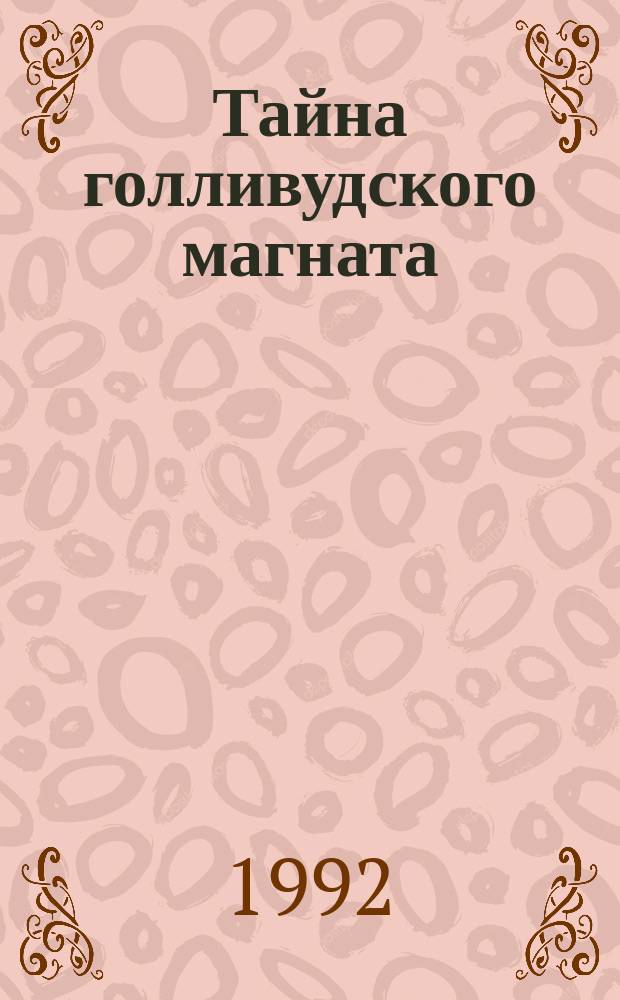 Тайна голливудского магната