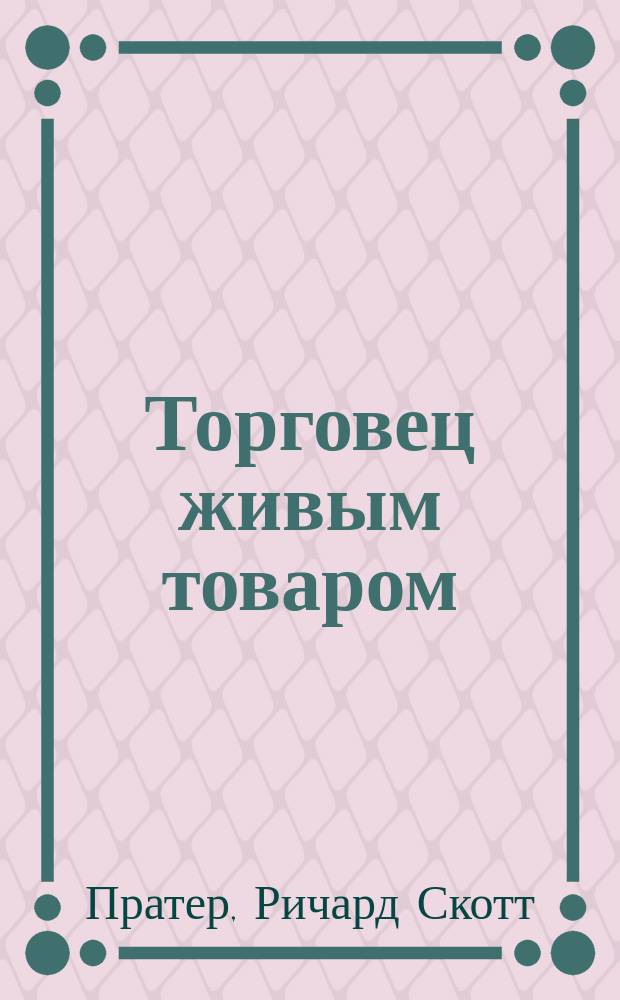 Торговец живым товаром : Сборник : Перевод