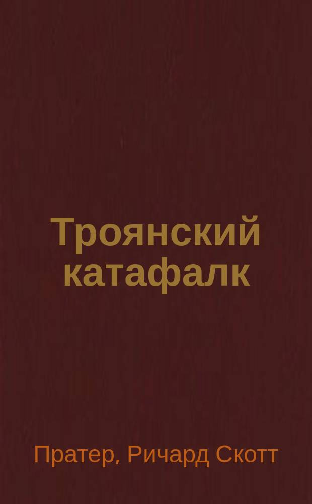 Троянский катафалк; Странствующие трупы; Признавайся, убийца!: Романы: Пер. с англ. / Ричард С. Пратер
