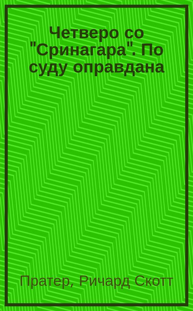 Четверо со "Сринагара". По суду оправдана : [Пер. с англ.]