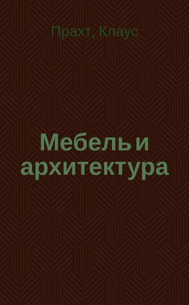 Мебель и архитектура