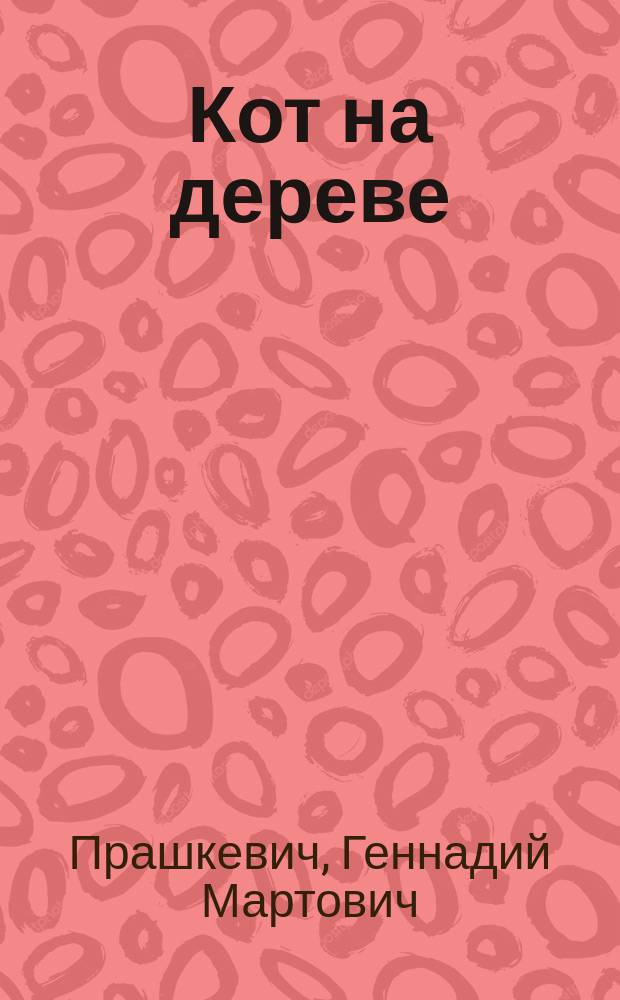 Кот на дереве : Фантаст. повести и рассказы