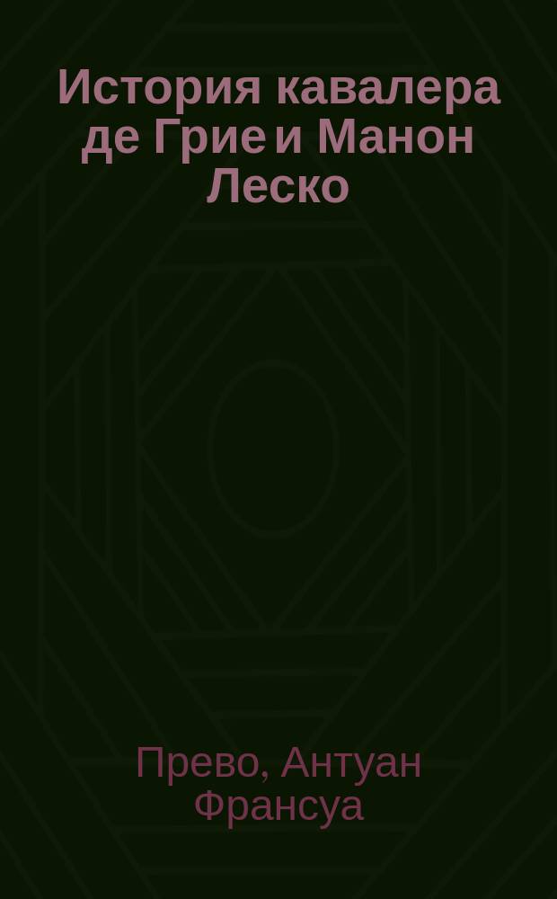 История кавалера де Грие и Манон Леско : Роман