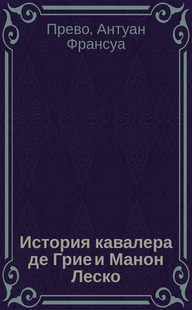 История кавалера де Грие и Манон Леско; История одной гречанки: Романы: Перевод / А. Прево; Худож. Н.Ф. Райторовская