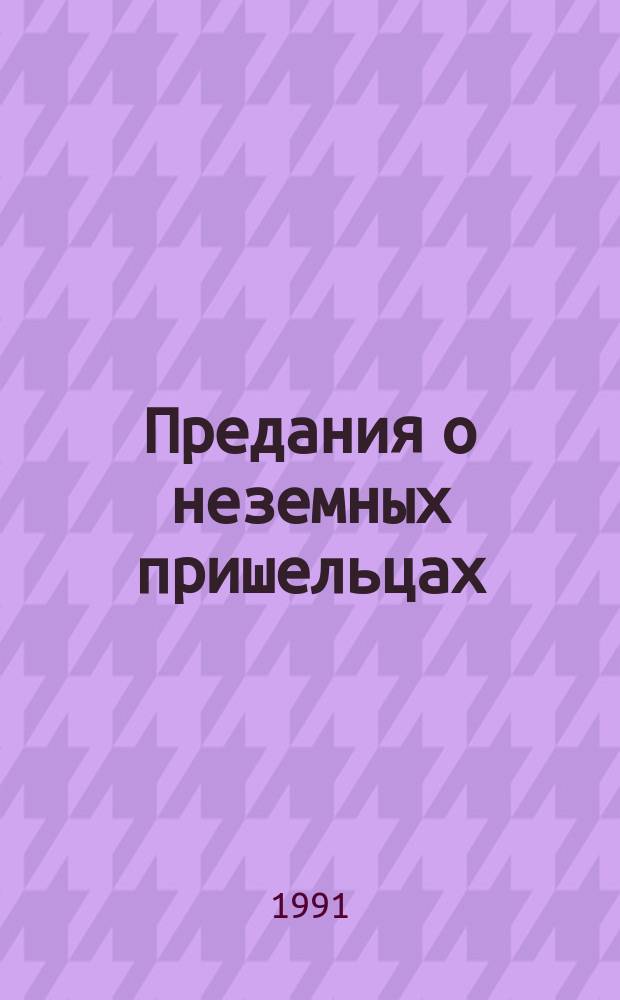 Предания о неземных пришельцах : Науч.-фантаст. повести и рассказы писателей ГДР : Пер. с нем