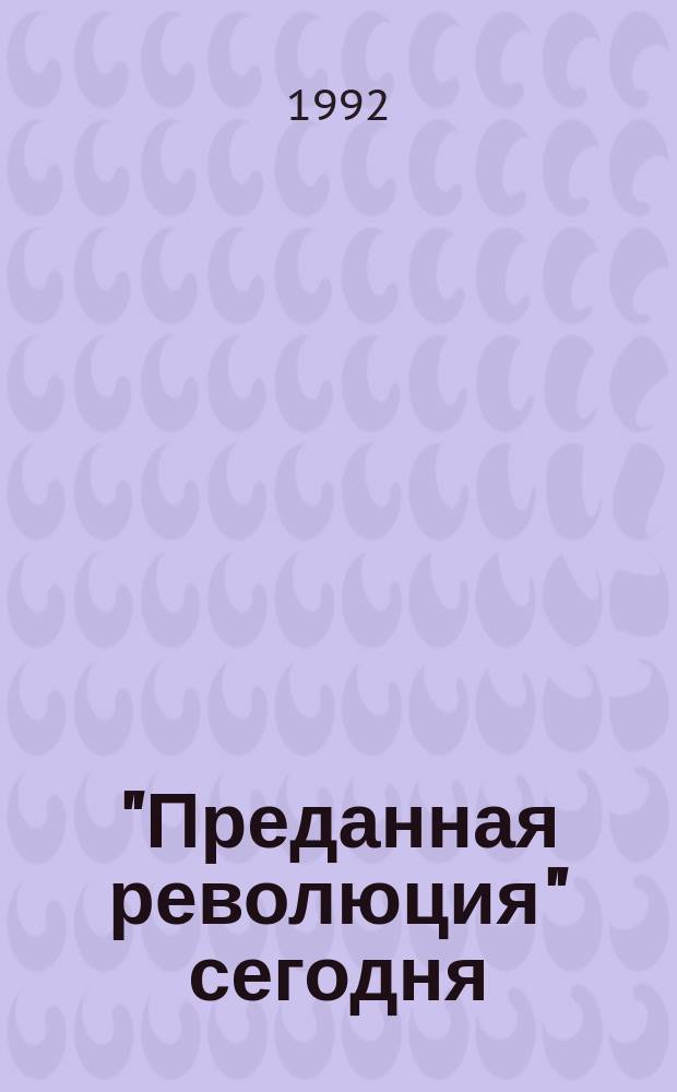 "Преданная революция" сегодня : Прил. к кн. Л. Троцкого "Преданная революция" : Пер. с англ.