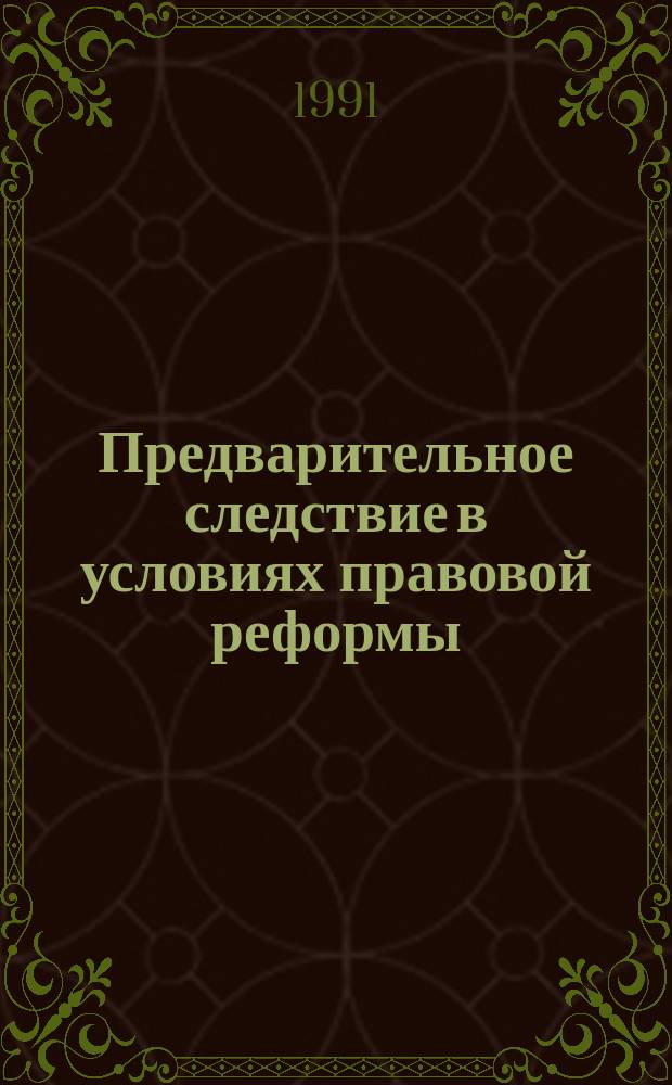 Предварительное следствие в условиях правовой реформы : Сб. науч. тр