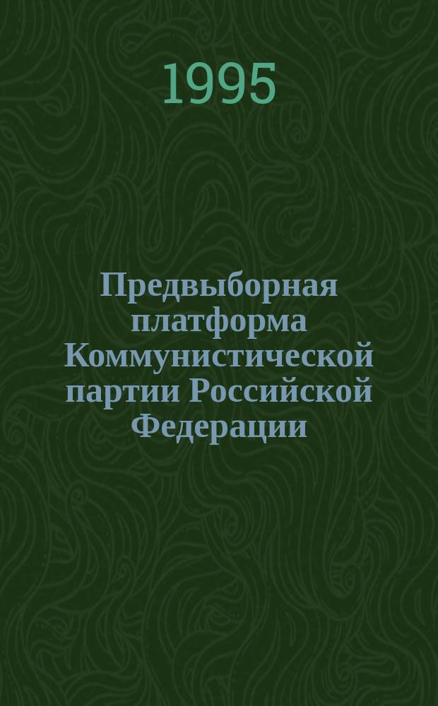 Предвыборная платформа Коммунистической партии Российской Федерации