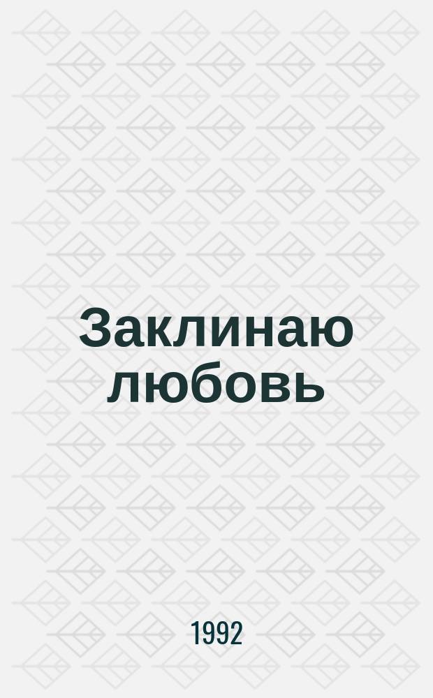 Заклинаю любовь : Стихи