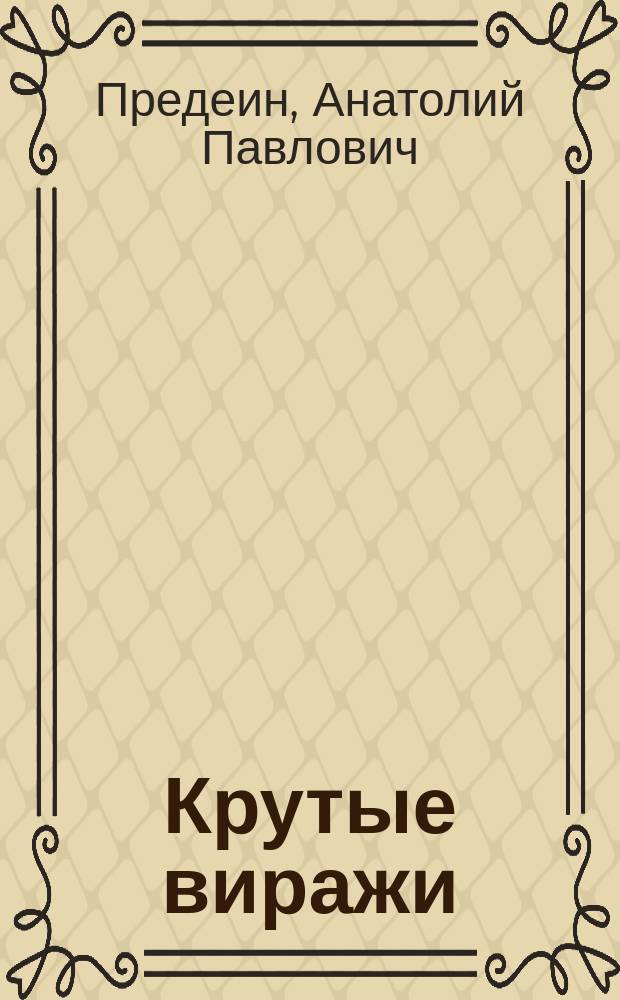 Крутые виражи : Стихи о спорте